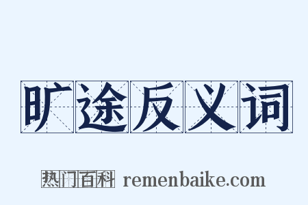 旷途反义词是什么意思的图片